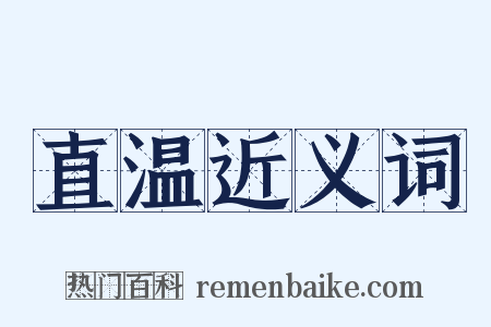 直温近义词是什么意思的图片